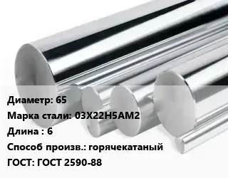 Круг нержавеющий 65 Сталь: 03Х22Н5АМ2 L=6 горячекатаный ГОСТ: ГОСТ 2590-88